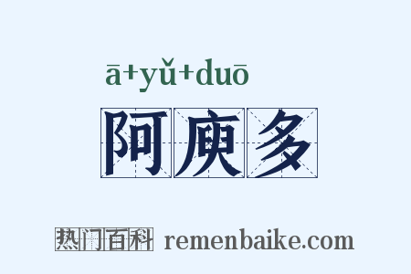阿庾多是什么意思的图片